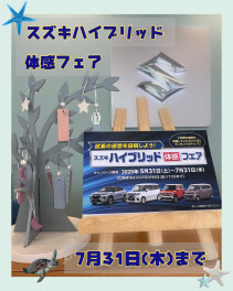 ハイブリッド体感フェア、まだまだ実施中！